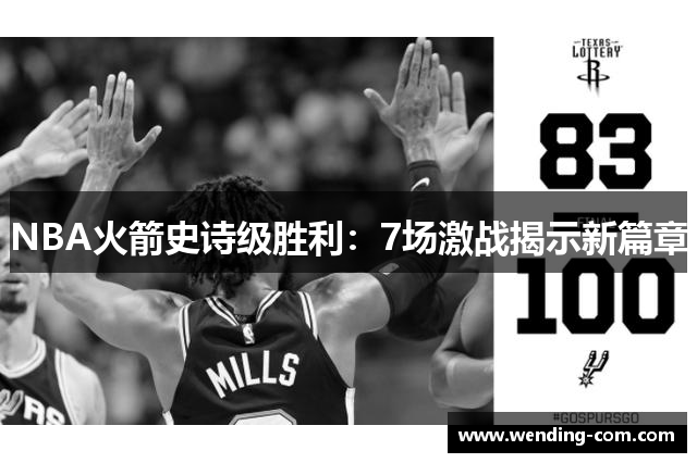 NBA火箭史诗级胜利：7场激战揭示新篇章