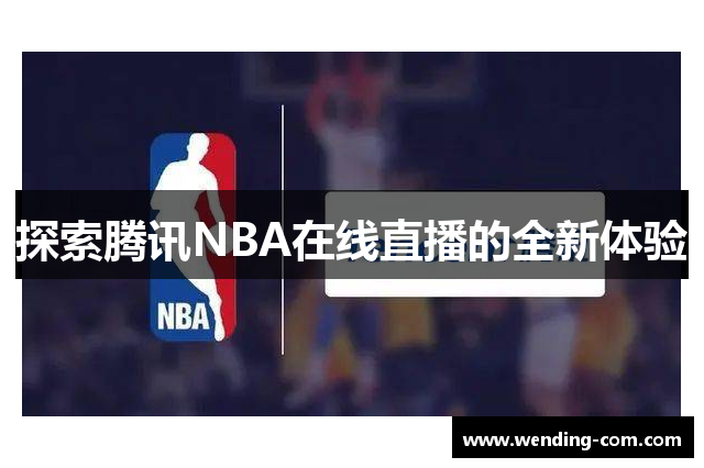 探索腾讯NBA在线直播的全新体验