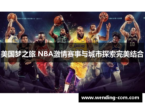 美国梦之旅 NBA激情赛事与城市探索完美结合