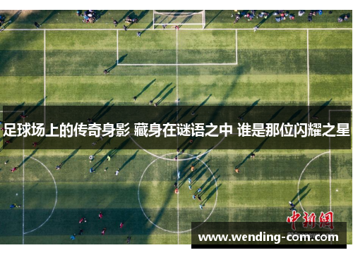 足球场上的传奇身影 藏身在谜语之中 谁是那位闪耀之星
