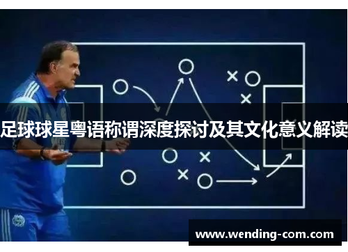 足球球星粤语称谓深度探讨及其文化意义解读