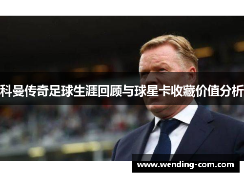 科曼传奇足球生涯回顾与球星卡收藏价值分析