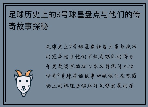 足球历史上的9号球星盘点与他们的传奇故事探秘