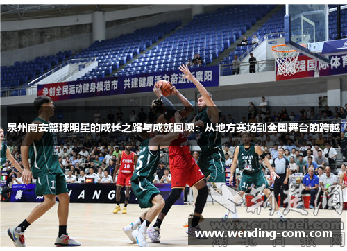 泉州南安篮球明星的成长之路与成就回顾：从地方赛场到全国舞台的跨越