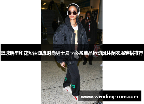 篮球明星印花短袖潮流时尚男士夏季必备单品运动风休闲衣服穿搭推荐
