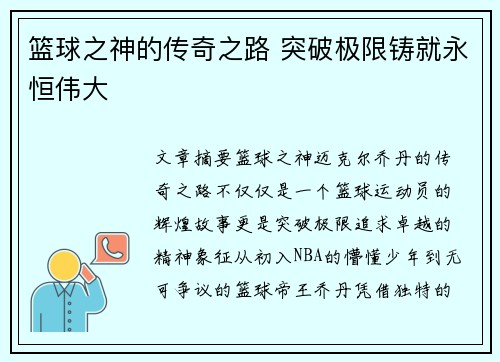 篮球之神的传奇之路 突破极限铸就永恒伟大