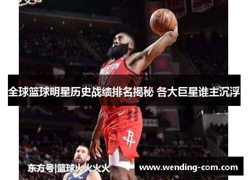 全球篮球明星历史战绩排名揭秘 各大巨星谁主沉浮