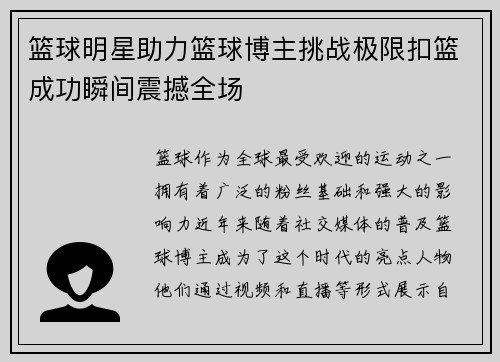 篮球明星助力篮球博主挑战极限扣篮成功瞬间震撼全场