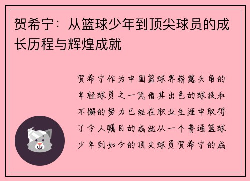 贺希宁：从篮球少年到顶尖球员的成长历程与辉煌成就